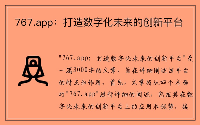 767.app：打造数字化未来的创新平台