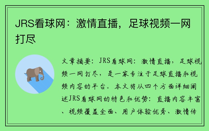 JRS看球网：激情直播，足球视频一网打尽