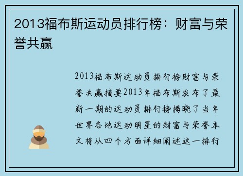 2013福布斯运动员排行榜：财富与荣誉共赢