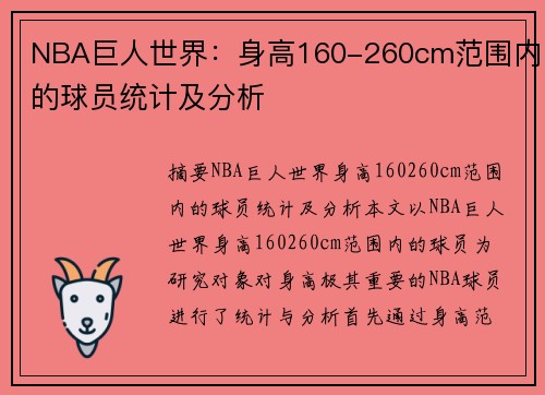 NBA巨人世界：身高160-260cm范围内的球员统计及分析