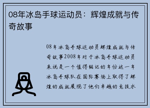 08年冰岛手球运动员：辉煌成就与传奇故事