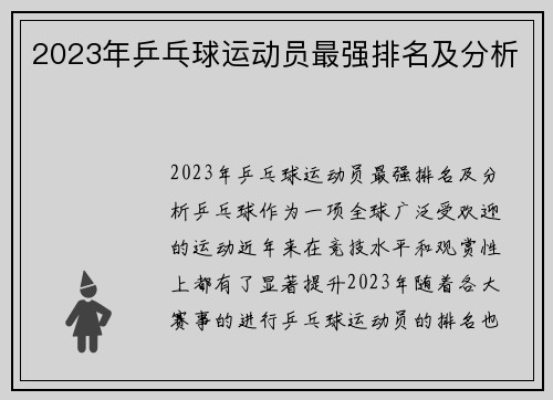 2023年乒乓球运动员最强排名及分析