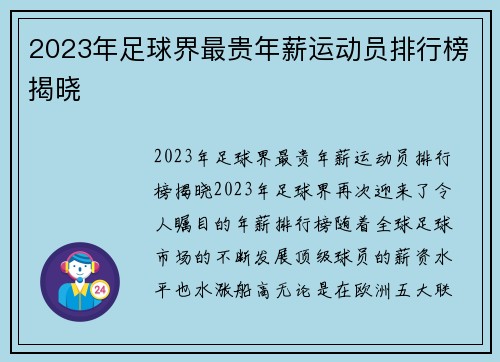 2023年足球界最贵年薪运动员排行榜揭晓