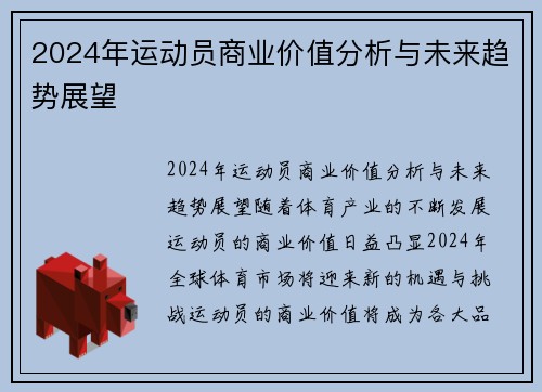 2024年运动员商业价值分析与未来趋势展望