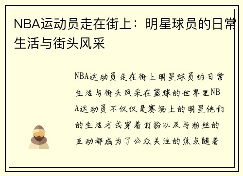 NBA运动员走在街上：明星球员的日常生活与街头风采