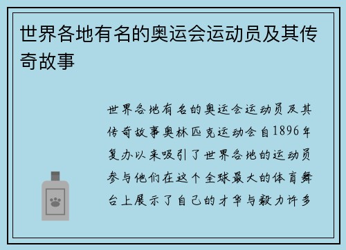 世界各地有名的奥运会运动员及其传奇故事