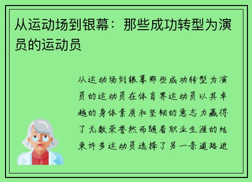 从运动场到银幕：那些成功转型为演员的运动员