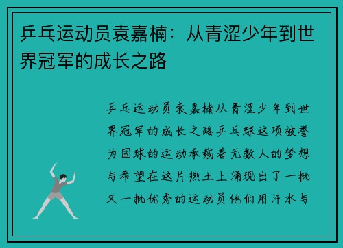 乒乓运动员袁嘉楠：从青涩少年到世界冠军的成长之路