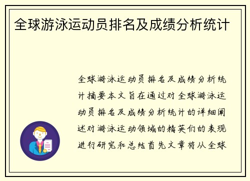 全球游泳运动员排名及成绩分析统计