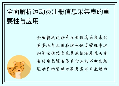 全面解析运动员注册信息采集表的重要性与应用