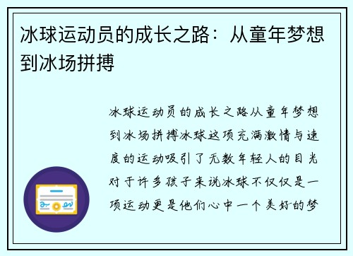 冰球运动员的成长之路：从童年梦想到冰场拼搏