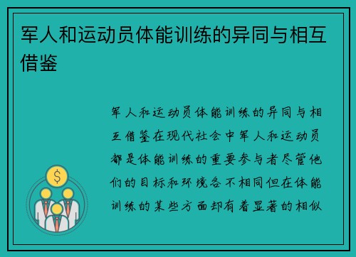 军人和运动员体能训练的异同与相互借鉴