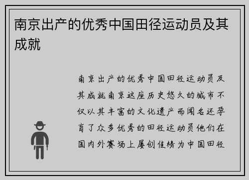 南京出产的优秀中国田径运动员及其成就