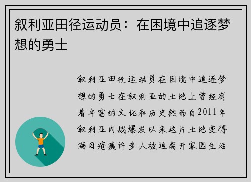 叙利亚田径运动员：在困境中追逐梦想的勇士