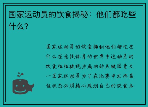 国家运动员的饮食揭秘：他们都吃些什么？