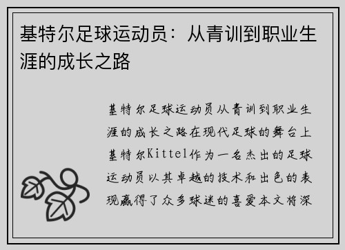 基特尔足球运动员：从青训到职业生涯的成长之路