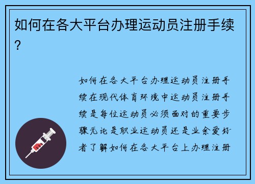 如何在各大平台办理运动员注册手续？