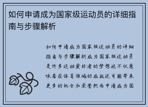 如何申请成为国家级运动员的详细指南与步骤解析