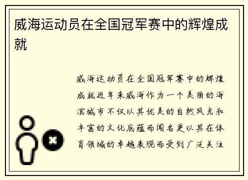 威海运动员在全国冠军赛中的辉煌成就