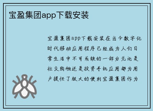 宝盈集团app下载安装