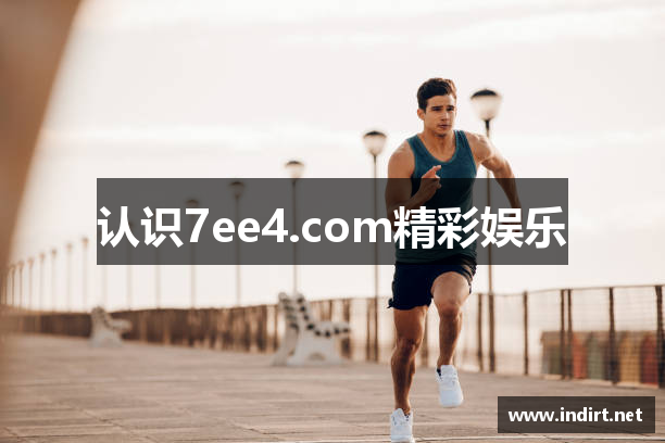 认识7ee4.com精彩娱乐